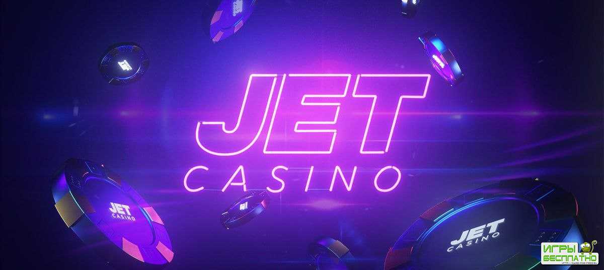 Джет казино - индивидуальный подход к выгодам игроков